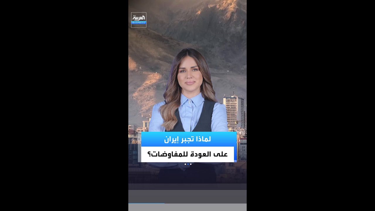 كلمة السرّ لعودة إيران  للمفاوضات.. انهيار كل شيء باقتصادها