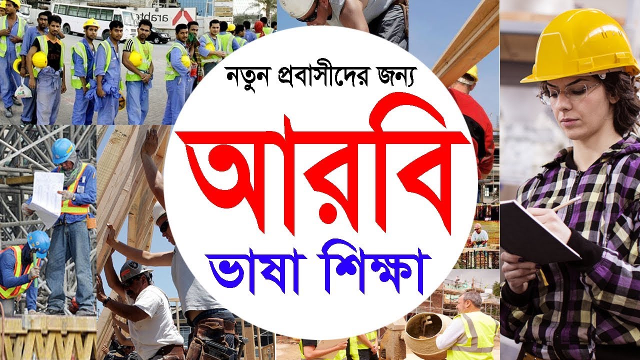Spoken Arabic learning videos with Bangla for newcomer in Arab by Sayed Nuruzzaman