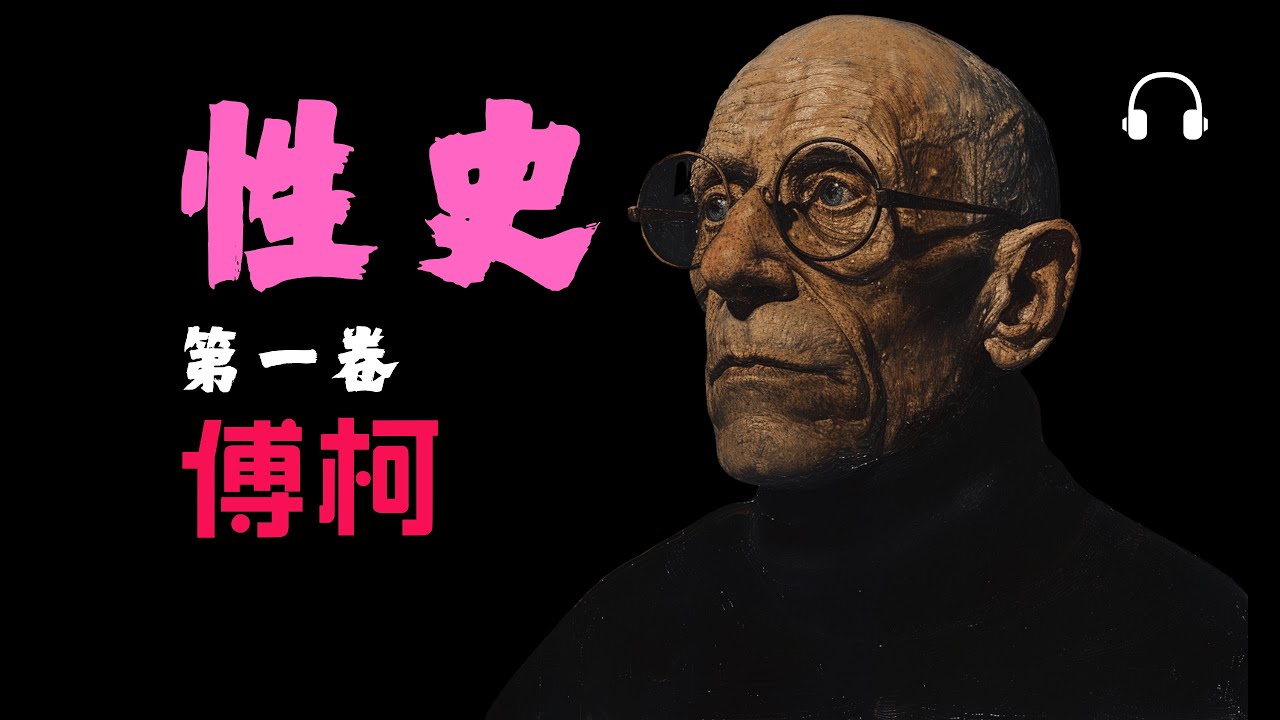 【傅柯】103分鐘讀懂《性史第一卷：知識意志》丨「性」不是被壓抑，而是被製造？