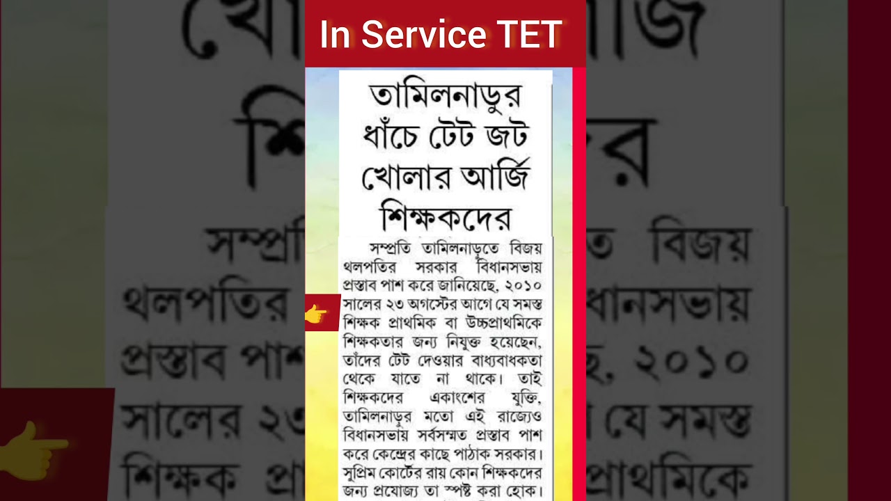 TET exemption for all teacher | In service teacher TET news today | West Bengal Para teacher update