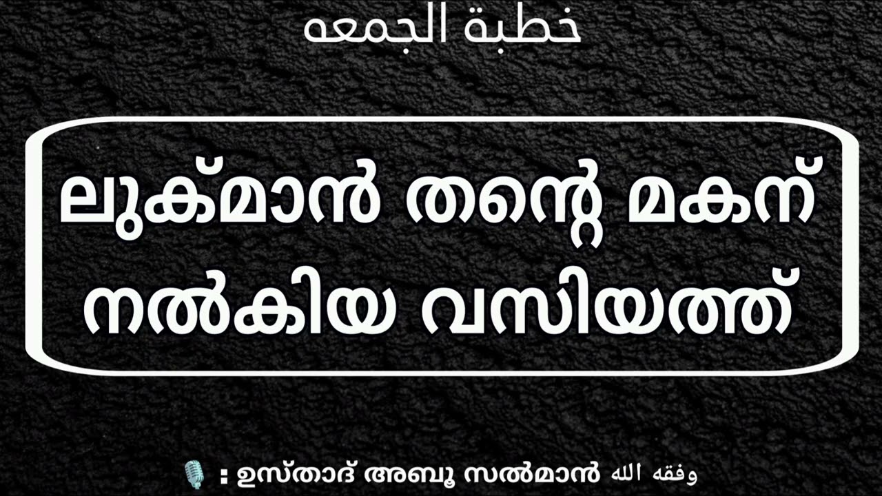 ലുക്ക്മാൻ തൻറെ മകന് നൽകിയ  വസിയ്യത്ത്.(خطبة الجمعه) 🎙: ഉസ്താദ് അബൂ സൽമാൻ وفقه الله