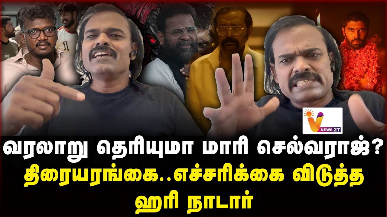 வரலாறு தெரியுமா மாரி செல்வராஜ்? திரையரங்கை .......எச்சரிக்கை விடுத்த ஹரி நாடார் | Hari Nadar