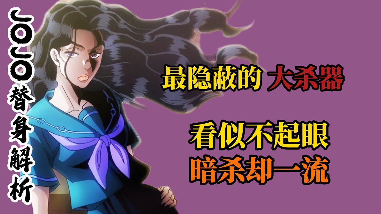 JOJO 裏最隱蔽的 「大殺器」，竟然藏在一頭烏黑秀發裏？