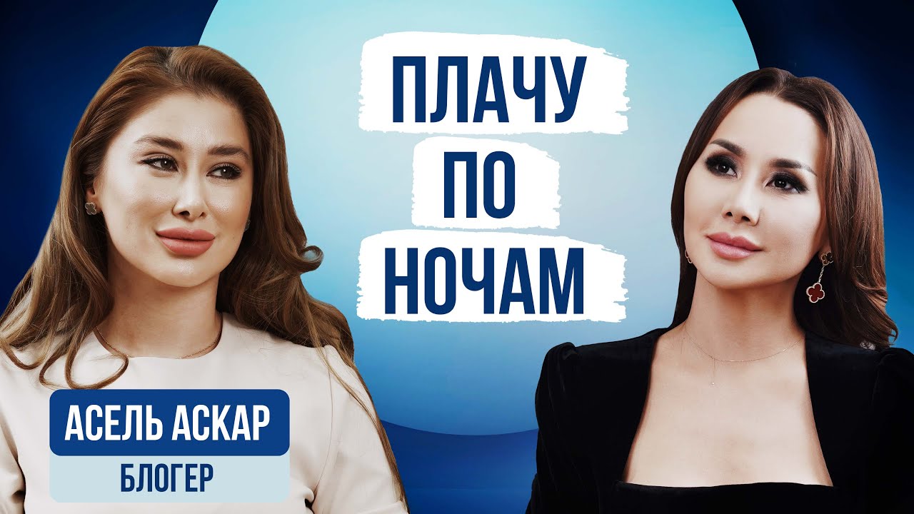 АСЕЛЬ АСКАР: 