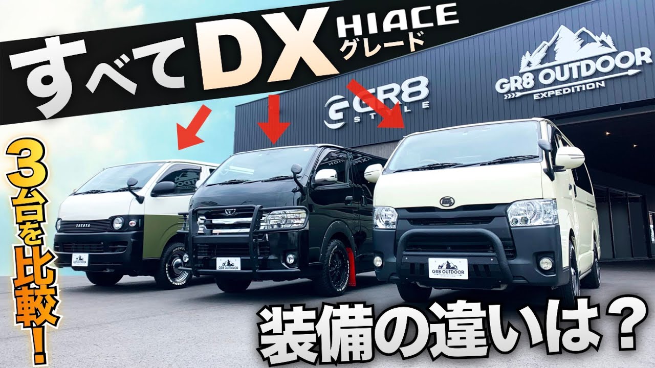 【遊び心無限大！】ハイエース“DX”3台カスタムの比較！同じグレードでもこんなに違ってくるの？〈どんなカスタム？〉