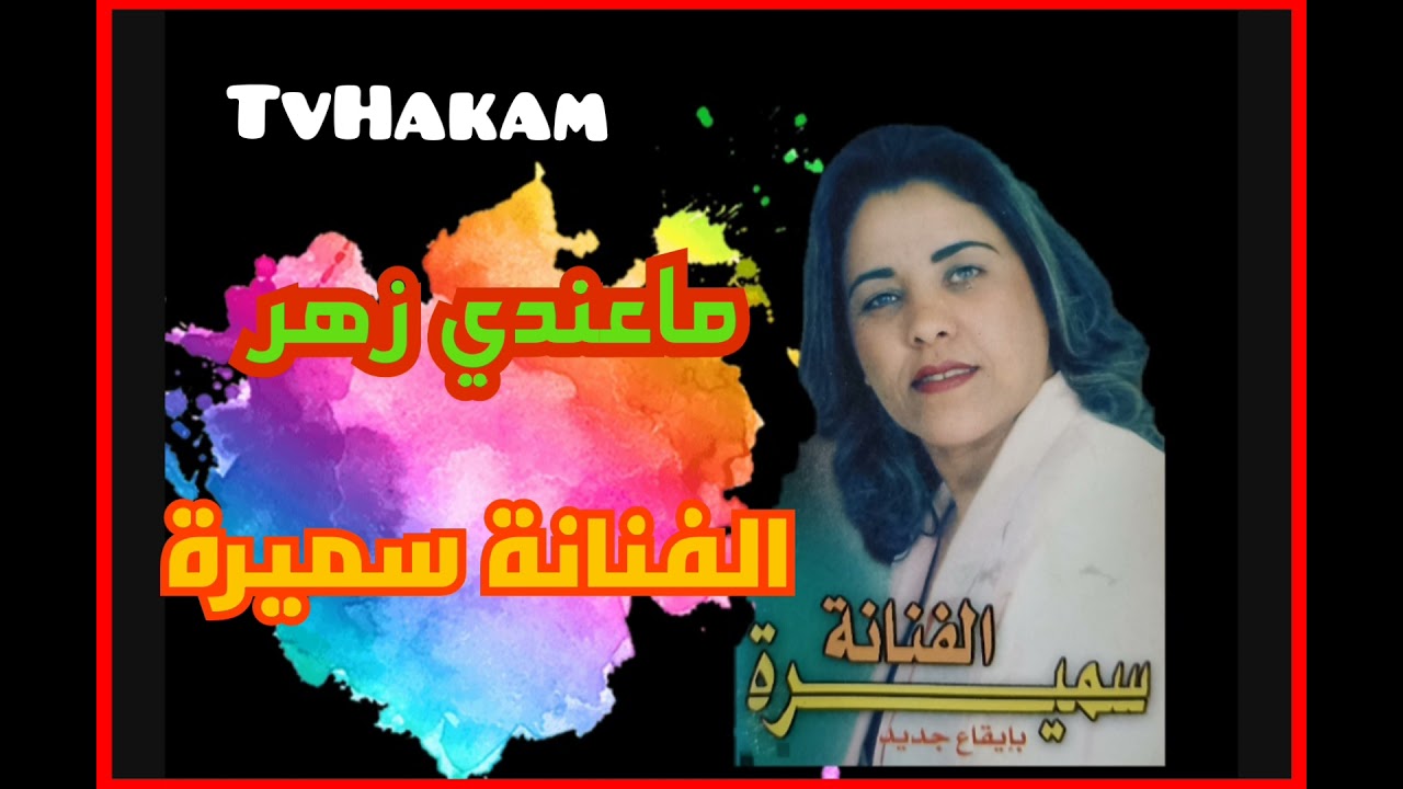 1أغنية جميلة للفنانة سميرة(ماعندي زهر) samira
