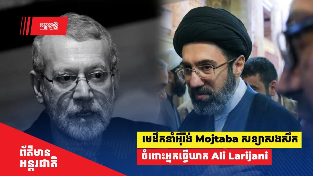 មេដឹកនាំអ៊ីរ៉ង់ Mojtaba សន្យាសងសឹកចំពោះ​អ្នក​ធ្វើឃាត លោក Ali Larijani