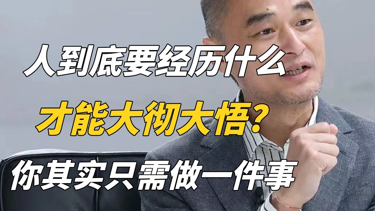 深夜控制不住多想？人到底要经历什么，才能大彻大悟？你其实只需做一件事   | 《沉思录》——冯唐讲经典 