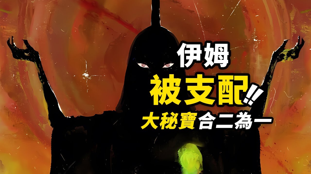 伊姆才是第一個被「支配」的人？ONE PIECE的本質也許是「合二為一」！從天龍人國寶到「無夢的世界」！海賊王1165話細節伏筆分析！#海賊王