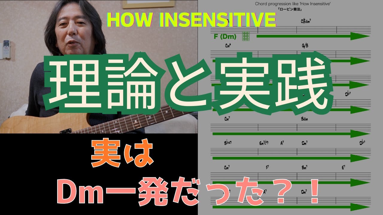How Insensitive〜理論と実践　実はDm一発だった？！