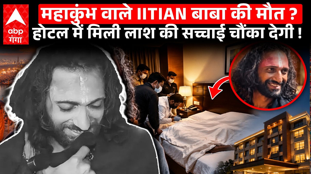 IITian Baba Death Fake News: महाकुंभ फेम 'IITian बाबा' की क्या सच में हो गई  मौत? जानें यहां पूरा सच