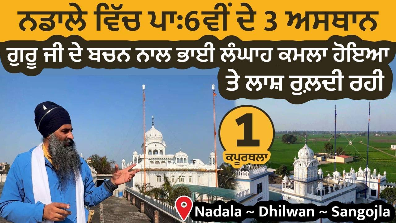 ਚੌਧਰੀ ਲੰਗਾਹ ਕਮਲਾ ਹੋਇਆ ਤੇ ਲਾਸ਼ ਰੁਲ਼ਦੀ ਰਹੀ। Nadala-ਪਾਃ6ਵੀਂ ਦੇ 3 ਅਸਥਾਨ Dhilwan ~Sangojla ~Kapurthala 01
