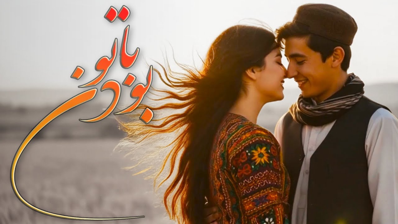 Ba To Boodan – With You, Life Has Meaning | آهنگ عاشقانه با تو بودن