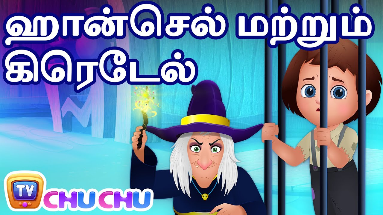 ஹான்செல் மற்றும் கிரெடேல் (Hansel & Gretel) – ChuChu TV Fairy Tales and Bedtime Stories for Kids