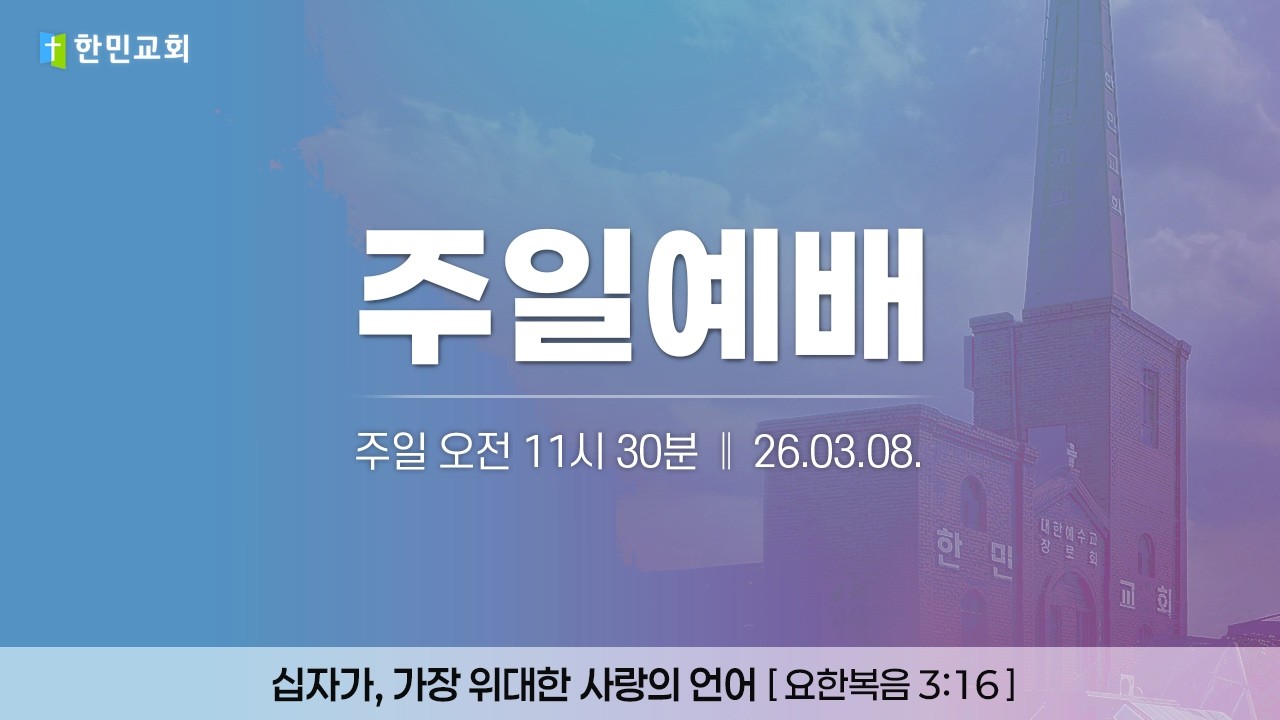 2026-03-08 | 십자가, 가장 위대한 사랑의 언어 | 요한복음 3:16 | 김형권 담임목사 | 주일예배