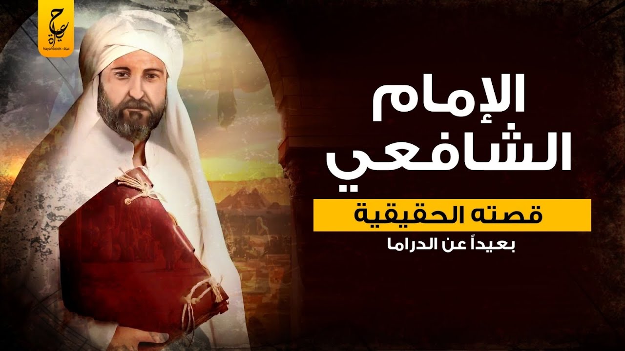 الإمام الشافعي أحب الصالحين ولست منهم