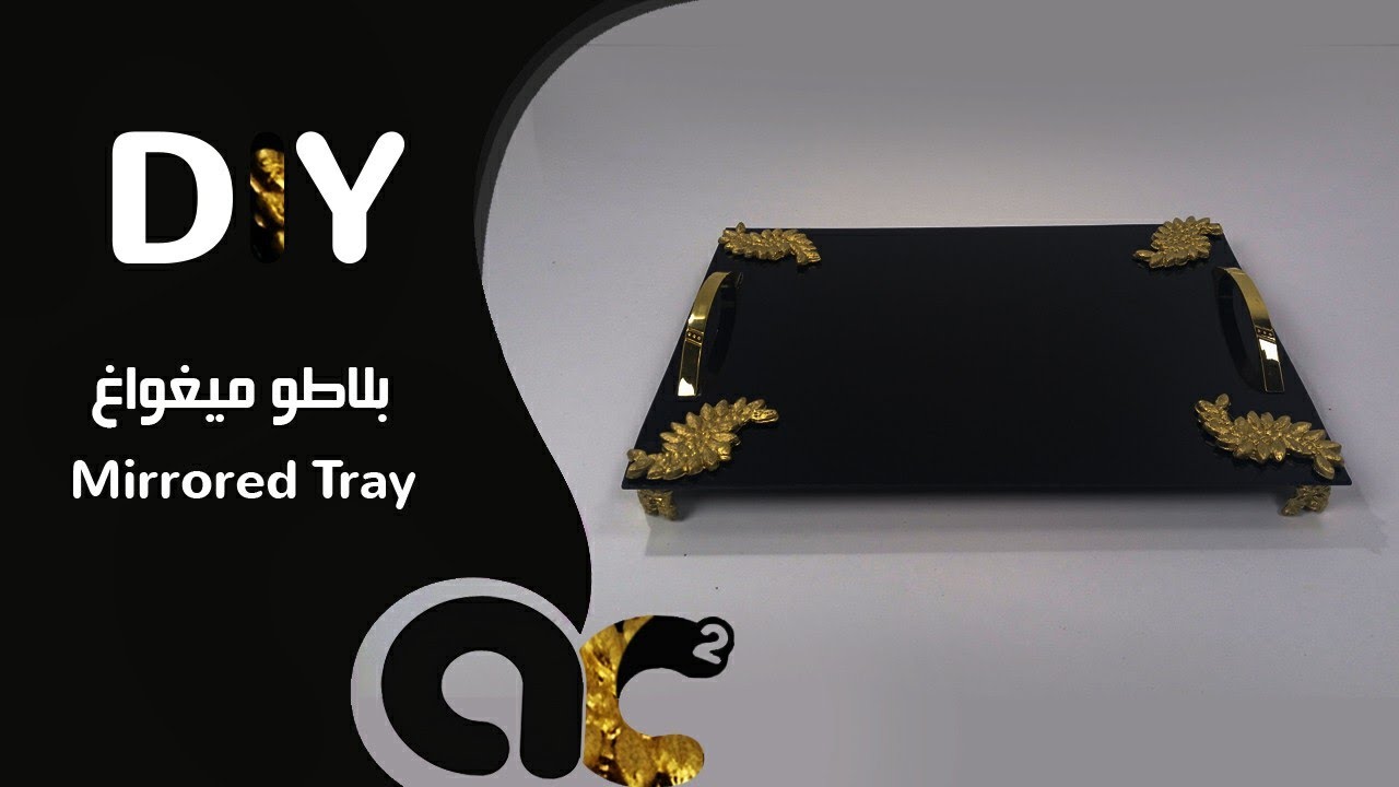 بلاطو ميروار عصري بطريقة بسيطة | Plateau miroir Tuto | Dollar Tree Mirrored Tray | DIY Glass Tray