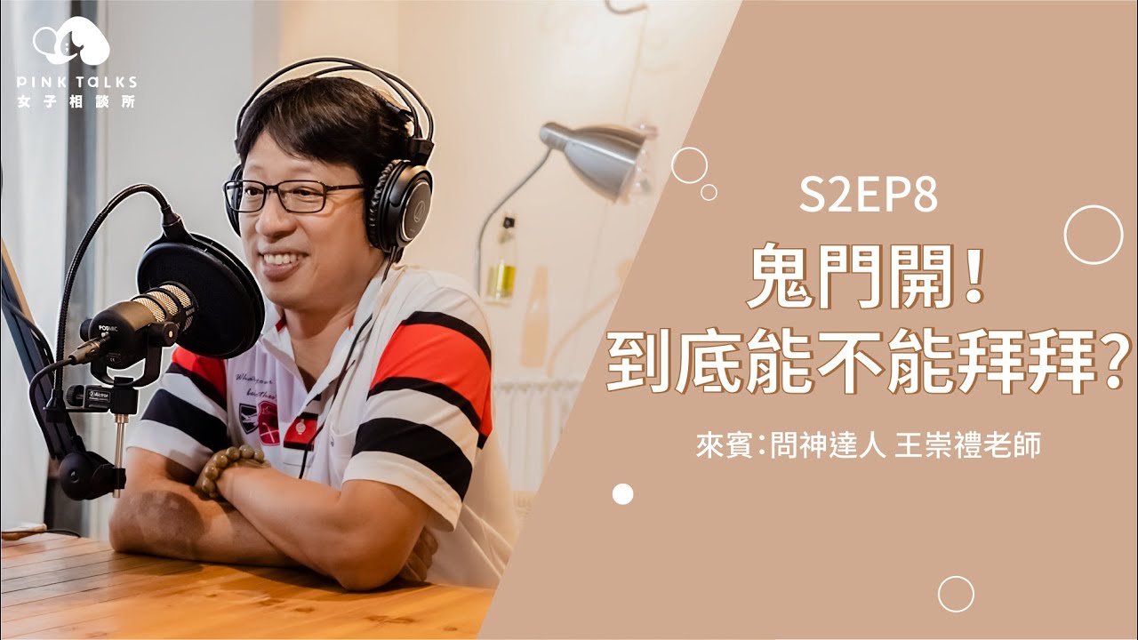 職場運不好？求神問卜兩步驟，別再一個箭步去求籤了！ | ft.問神達人王崇禮 | PinkTalks女子相談所 S2EP8