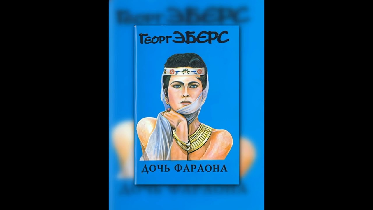 Аудиокнига Дочь фараона. Георг Мориц Эберс