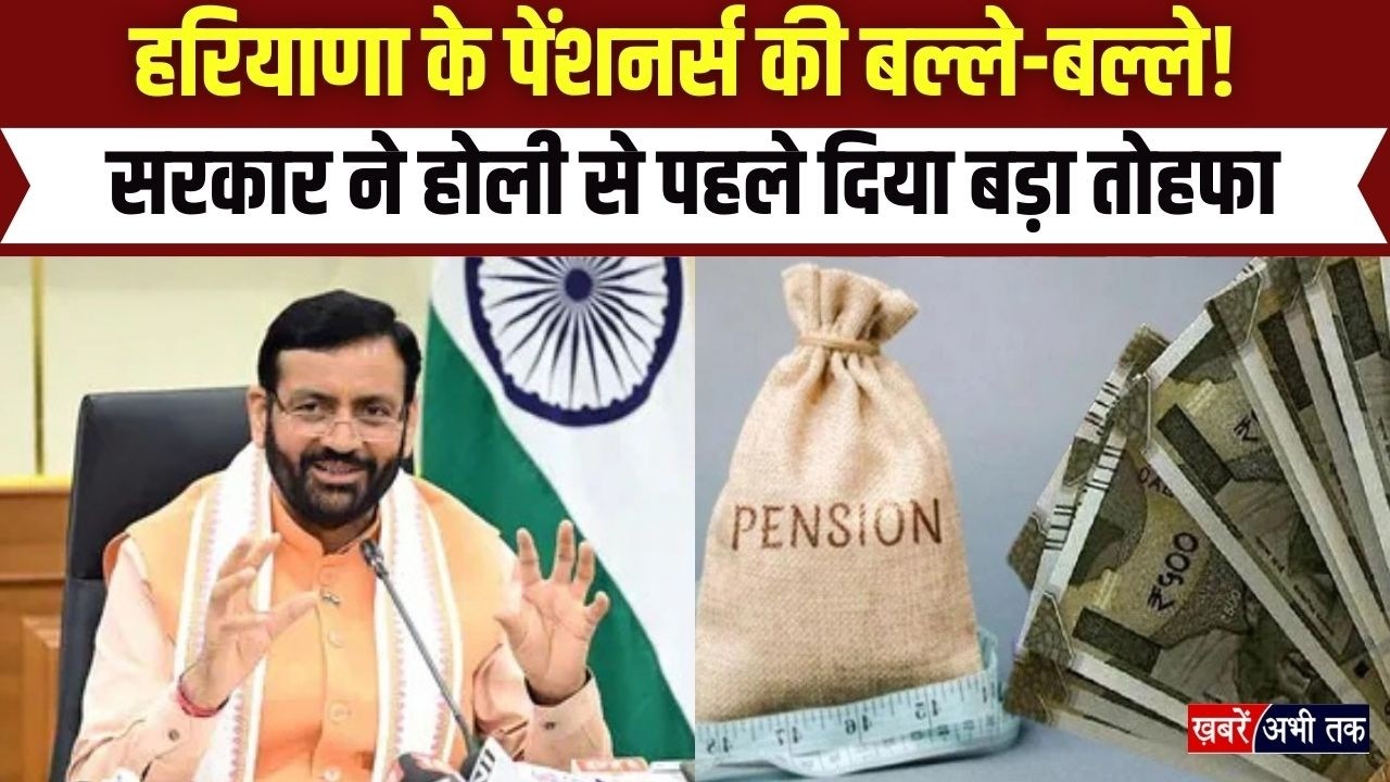 Haryana Pension Hike: हरियाणा के पेंशनर्स की बल्ले-बल्ले! सरकार ने होली से पहले दिया बड़ा तोहफा