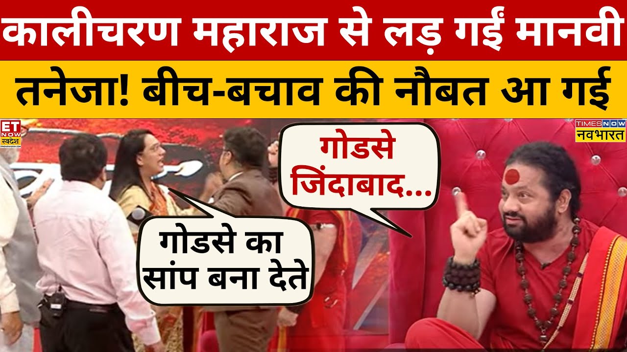 Kalicharan Maharaj पर गुस्से से तमतमाई मानवी तनेजा! Viral Interview | Manvi Tenaja | Nathuram Godse
