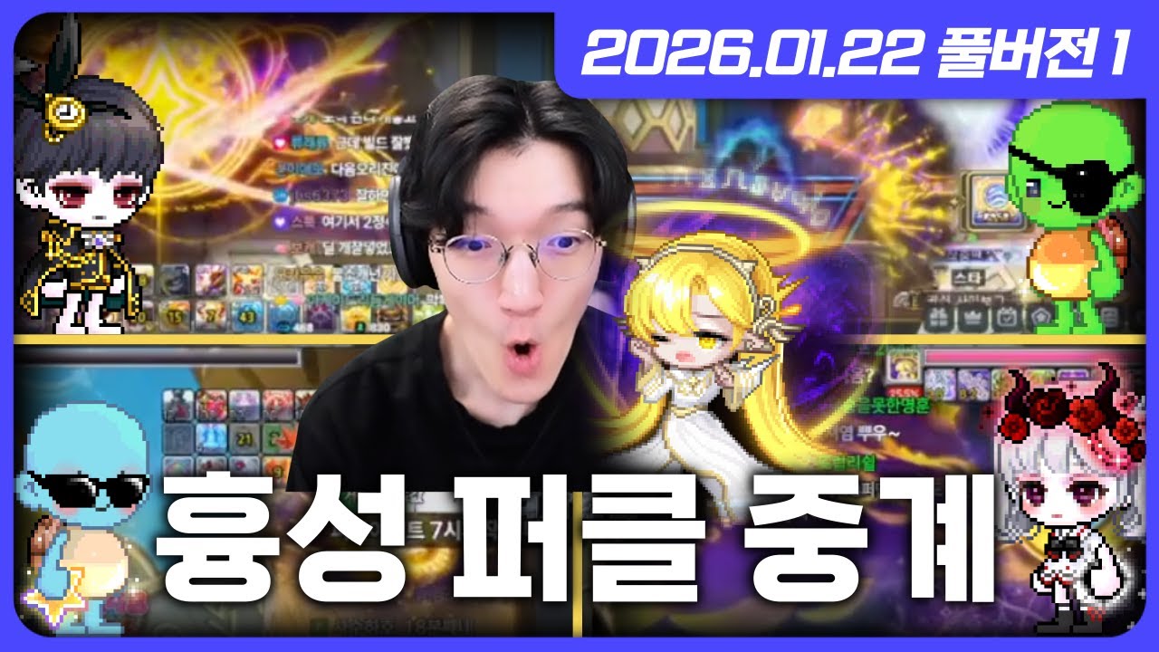 찬란한 흉성 퍼클 중계방입니다~ [메이플스토리]