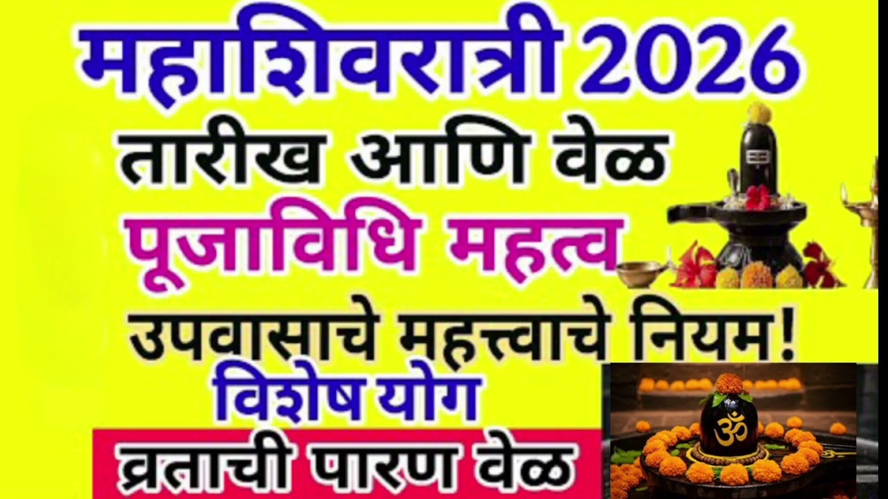 mahashivratri 2026 |महाशिवरात्र कधी आहे, तारीख, उपवास,मंंत्र,पुजाविधी |mahashivratri #mahashivratri 