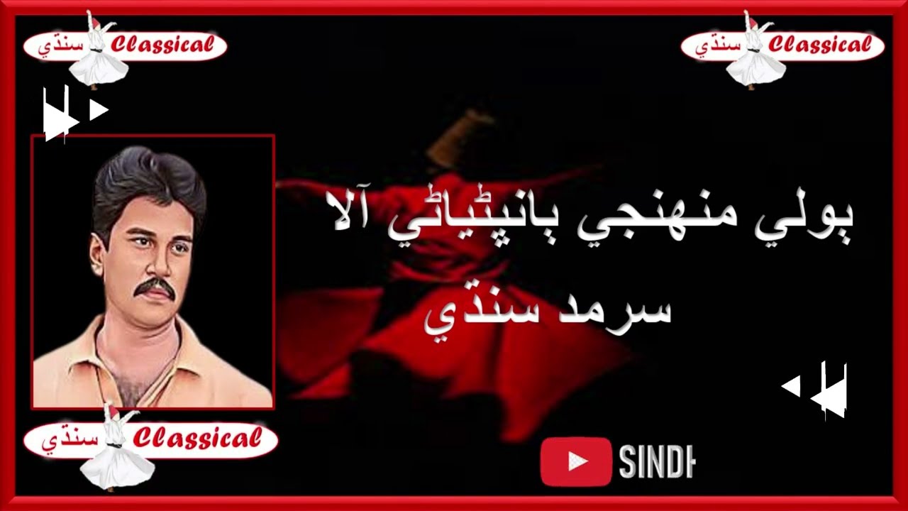 SARMAD SINDHI CLASSICAL SONG BOLI MUHENJI UPLOAED BY-SINDHI CLASSICAL ٻولي منھنجي  ٻانڀڻياڻي الا