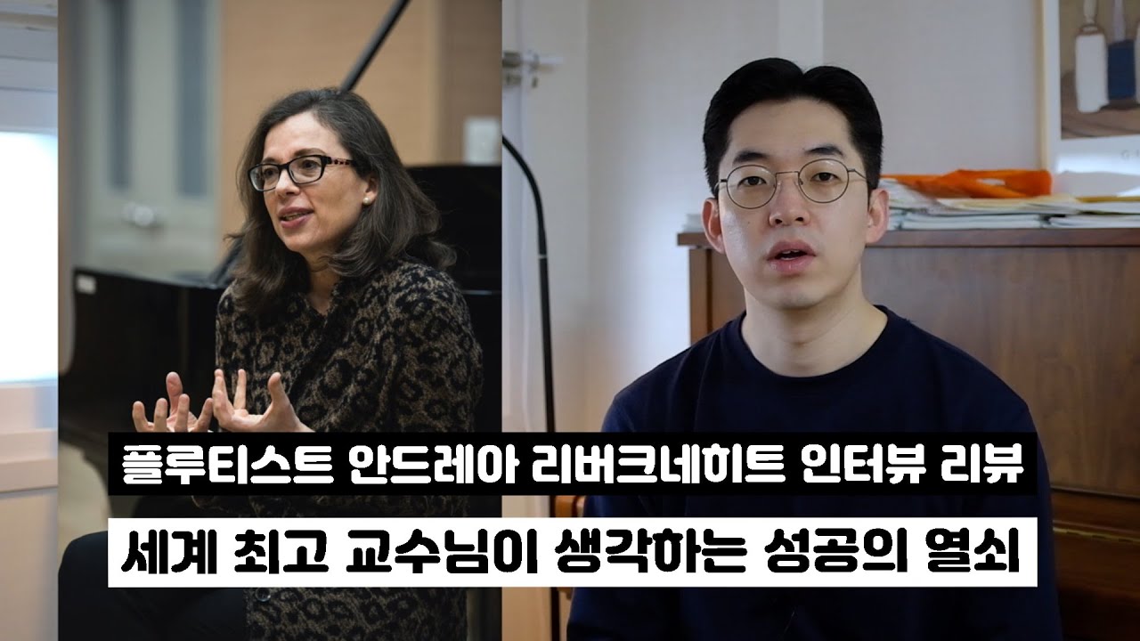 세계 최고 교수님이 전하는 성공의 열쇠 | 안드레아 리버크네히트 인터뷰 리뷰