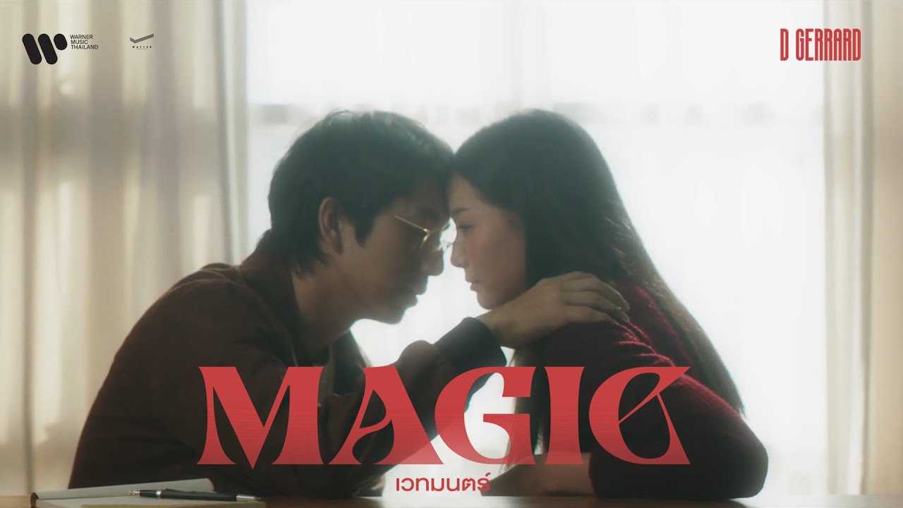 D GERRARD - เวทมนตร์ (Magic)【Official MV】