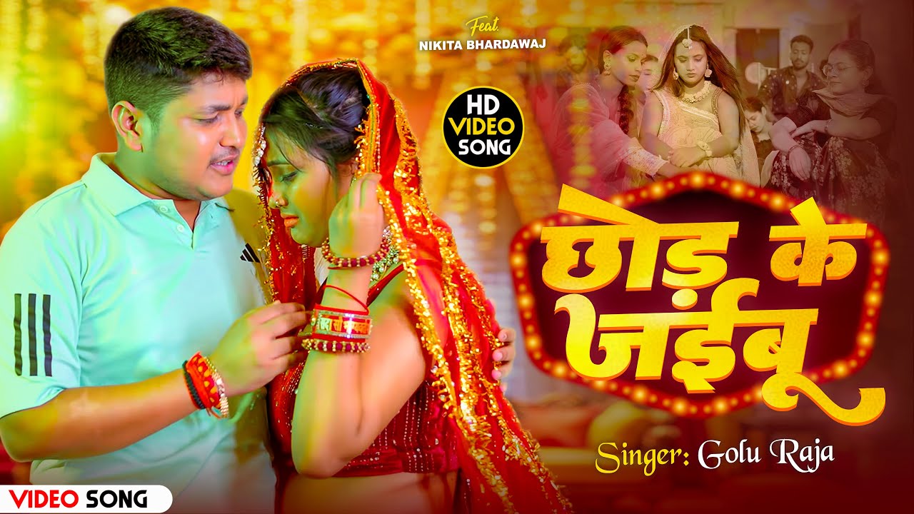 #Video | छोड़ के जईबू  | #Golu Raja | Ft. #Nikita_Bhardwaj | Chhod Ke Jaibu | Bhojpuri Sad Song 2026