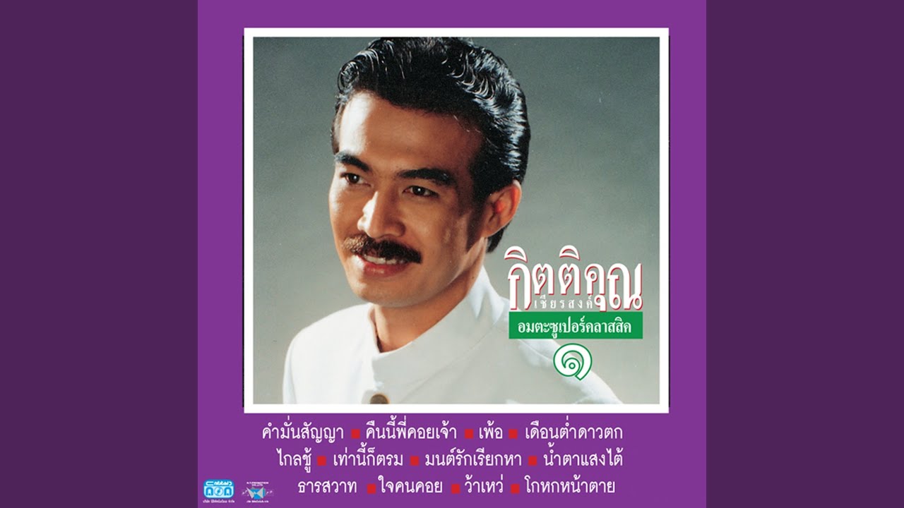 คืนนี้พี่คอยเจ้า