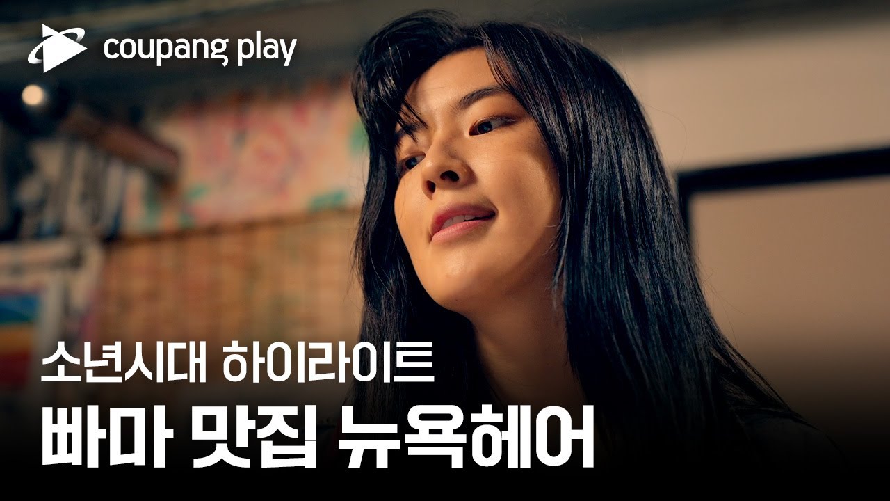 소년시대 | 2화 하이라이트 | 흑거미 언니, 머리 하고 싶은겨? | 쿠팡플레이 | 쿠팡