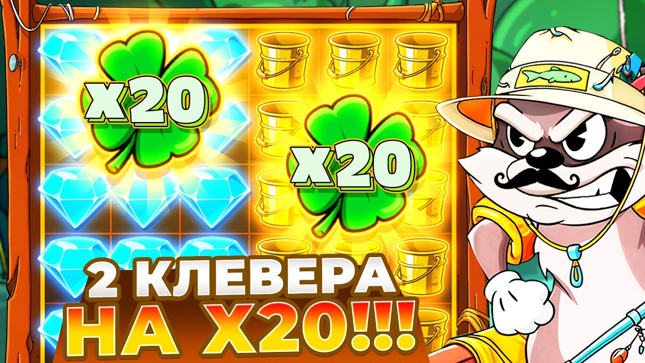 ДВА САМЫХ РЕДКИХ КЛЕВЕРА Х20 И ЗАНОСЫ В LE FISHERMAN!!!