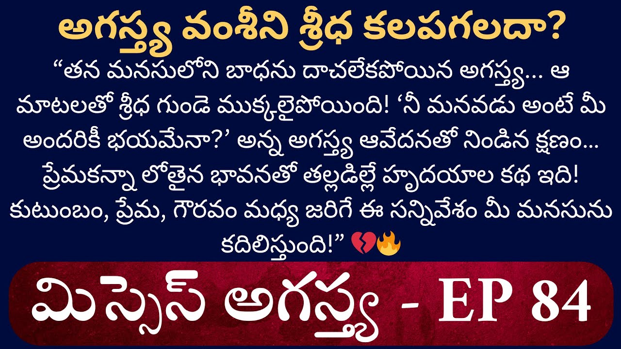 మిస్సెస్ అగస్త్య EP-84 || గస్త్య వంశీని శ్రీధ కలపగలదా? || Telugu Latest Audio Stories || Love Story