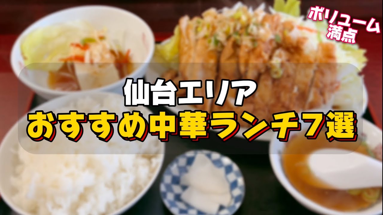 仙台エリアおすすめ中華ランチ7選【仙台グルメ】