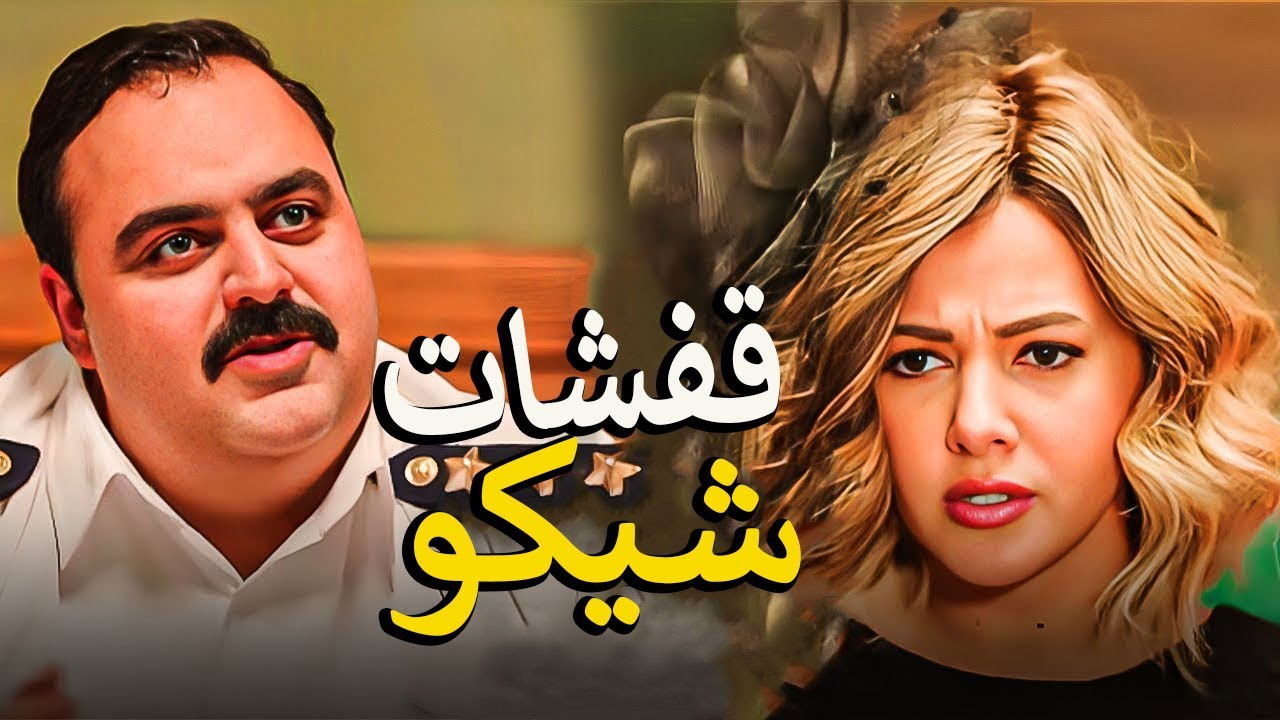 اجمد افيهات شيكو في نيللي وشريهان😅 ونازل عليهم تريقه بطريقه هتموتك من الضحك 😂