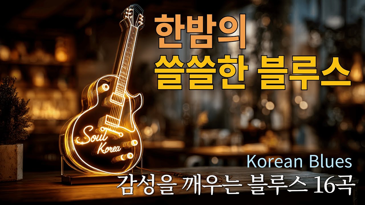 한밤의 쓸쓸함을 위로한다 | 감성을 깨우는 코리안 블루스 16곡 | Soul Korea