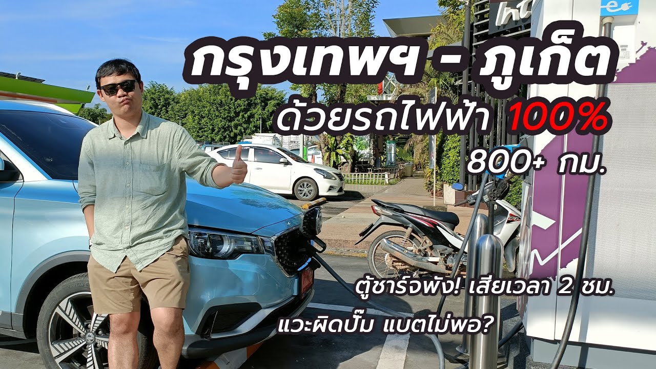 ทริป กรุงเทพ - ภูเก็ต ด้วยรถยนต์ไฟฟ้า 100%   แวะชาร์จ 6 จุด รีวิวแบบละเอียดยิบ! | MG ZS EV
