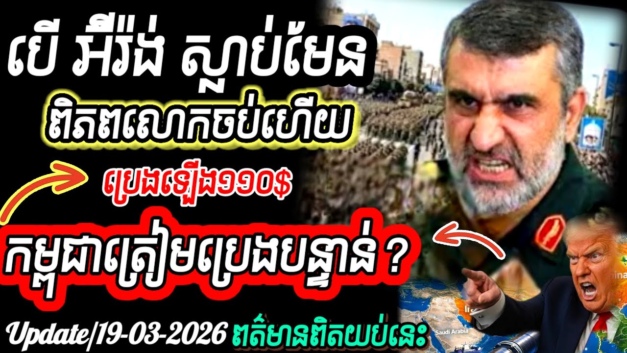 Breaking News🔥ប្រេងឡើងថ្លៃ110$ អ៊ីស្រាអែលវាយវាលឧស្ម័ន អ៊ីរ៉ង់ប្រើមីស៊ីល 🇹🇭ថៃរកនាយករដ្ឋមន្ត្រីឃើញហើយ
