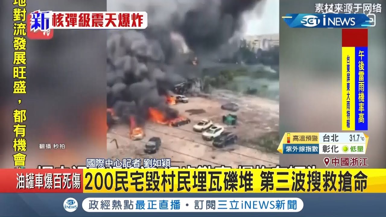 恐怖！中國油罐車爆炸兩次！車子當場被炸飛.附近民宅也遭波及！造成18人身亡.近2百人受傷！│記者劉如穎│【國際局勢。先知道】20200614│三立iNEWS