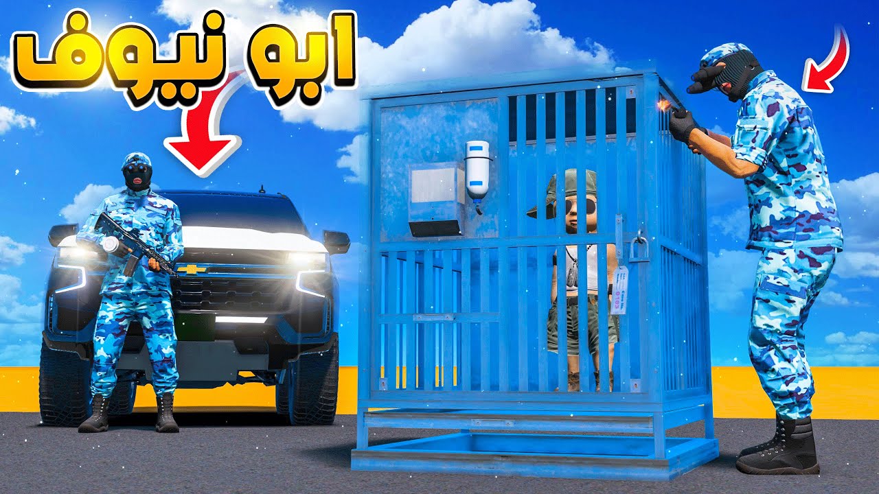 مسلسل ابو نيوف #99 | نيوف طلع عنده منظمة سرية وقطعو كهرب البيت لايفوتكم 😱🔥!! GTA 5