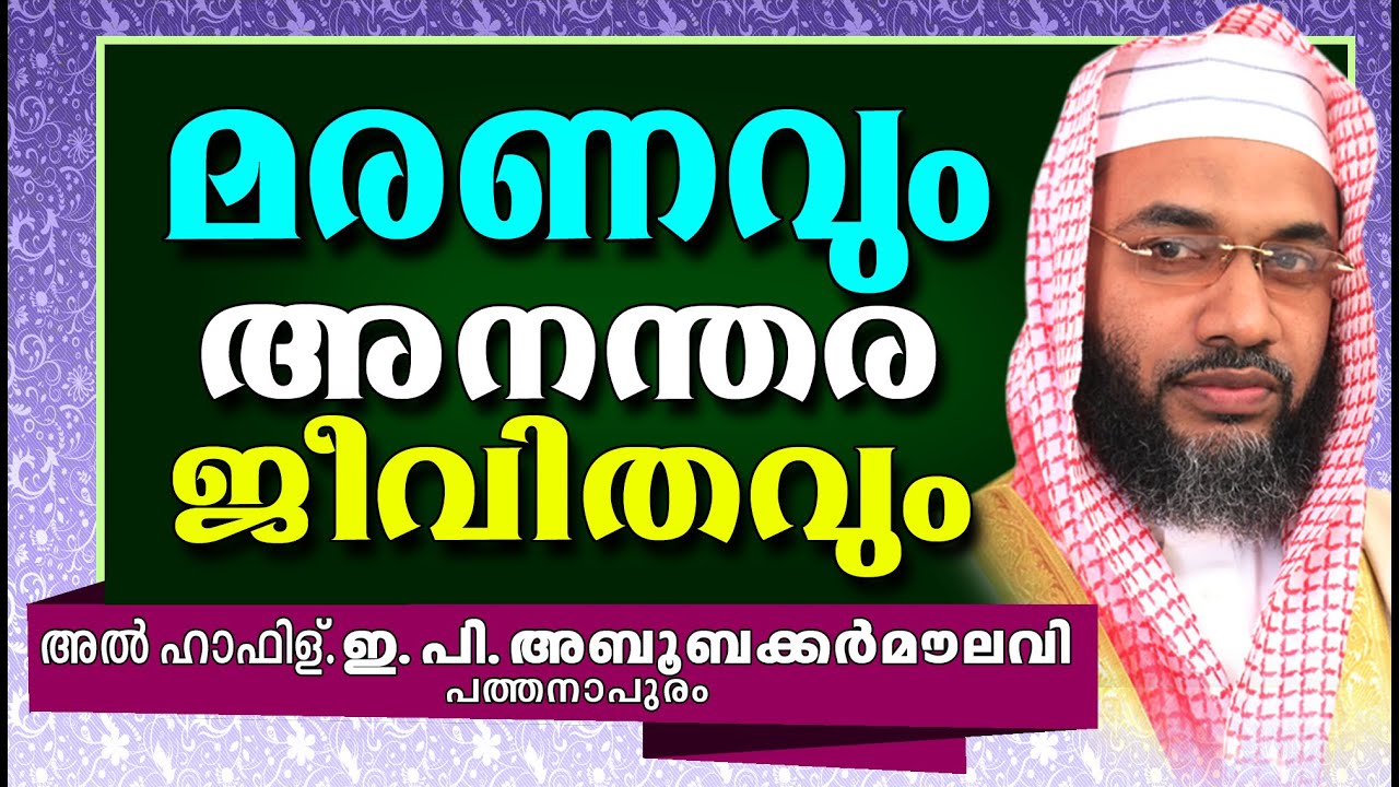 മരണവും അനന്തരജീവിതവും  | E P Abubacker Musliyar | Latest Islamic Speech Malayalam 2016