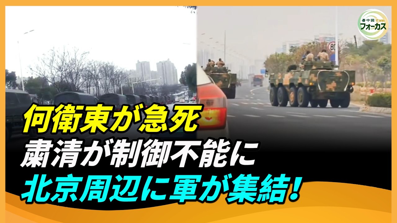 軍の反乱は目前か？中国軍最高幹部が「不自然死」──張又侠拘束、何衛東急死、制御不能の軍内大粛清と北京周辺の異常な軍事集結
