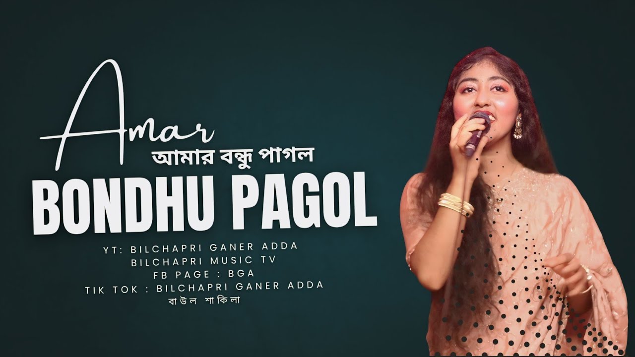 Amar Bondhu Pagol - আমার বন্ধু পাগল - বাউল শাকিলা - বিচ্ছেদ - Bogura,Dhunat