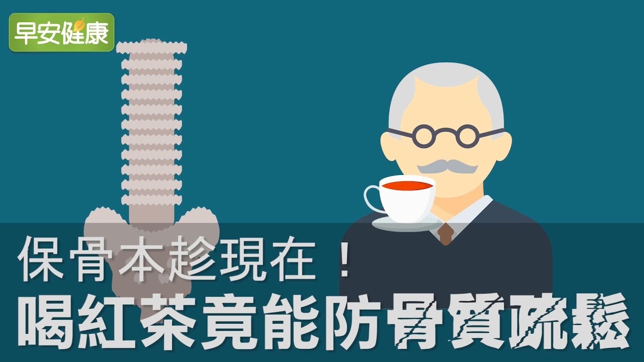 保骨本趁現在！喝紅茶竟能防骨質疏鬆【早安健康】