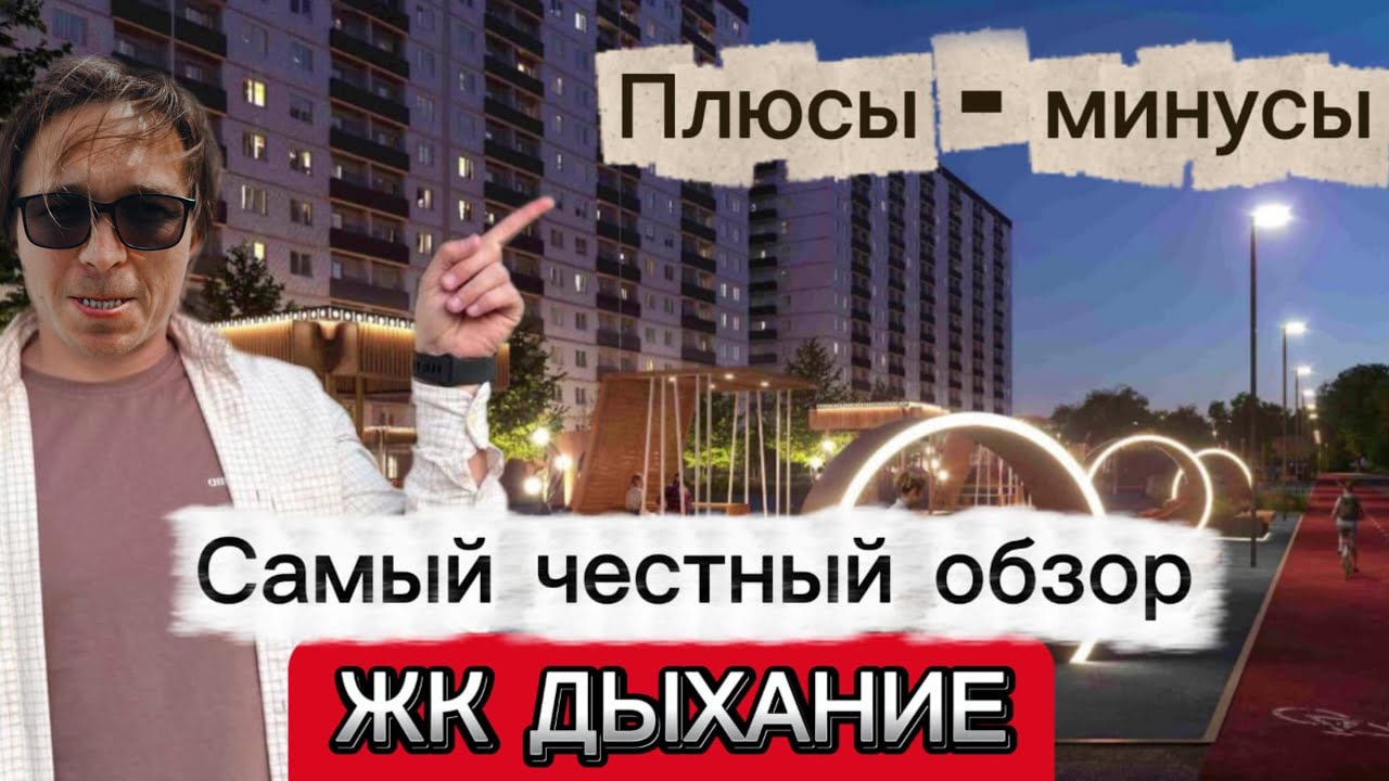 ВЫБИРАЮ жилье под видом покупателя. Честный обзор. ЖК ДЫХАНИЕ КРАСНОДАР. Новостройки Краснодара.