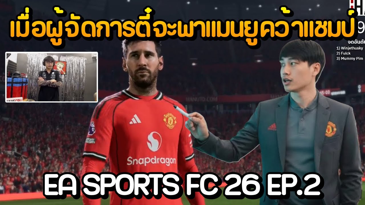 เมื่อผู้จัดการตี๋จะพาแมนยูคว้าแชมป์ กับเกม EA SPORTS FC 26 EP.2