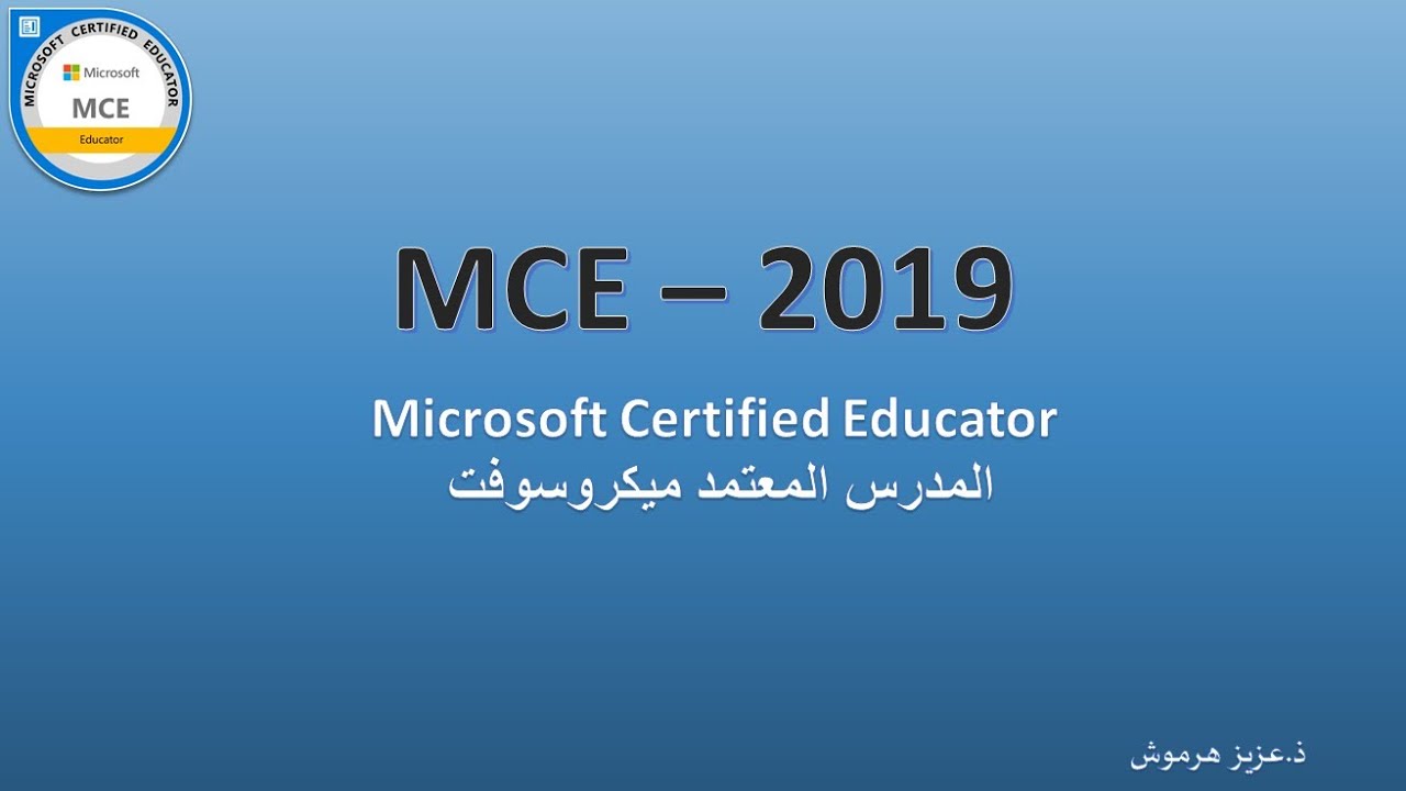 MCE 2019 VIDEO3 : المدرس المعتمد مايكروسوفت.