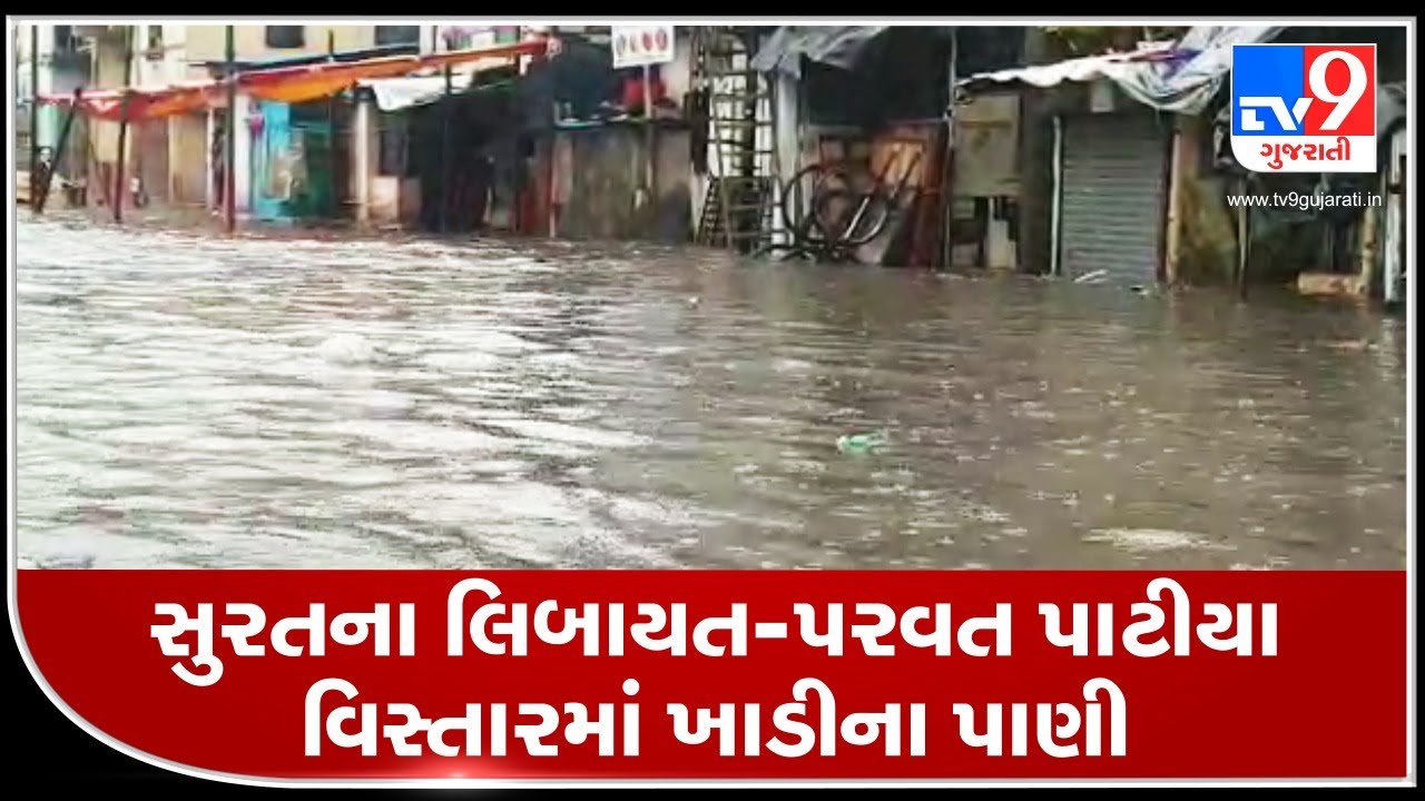Surat: Incessant rain leaves Parvat Patiya, Limbayat areas inundated | TV9News